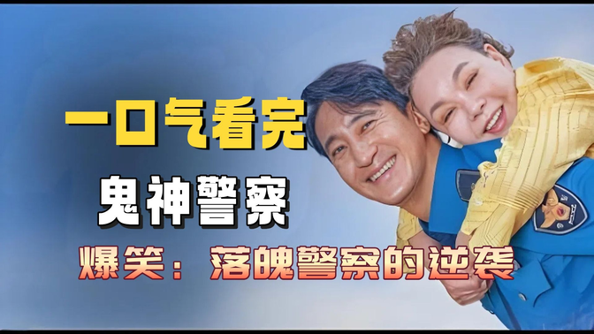 一口气看完《鬼神警察》申贤俊母子再合体！金秀美遗作-爆笑上映，雷神之力拯救家庭危机