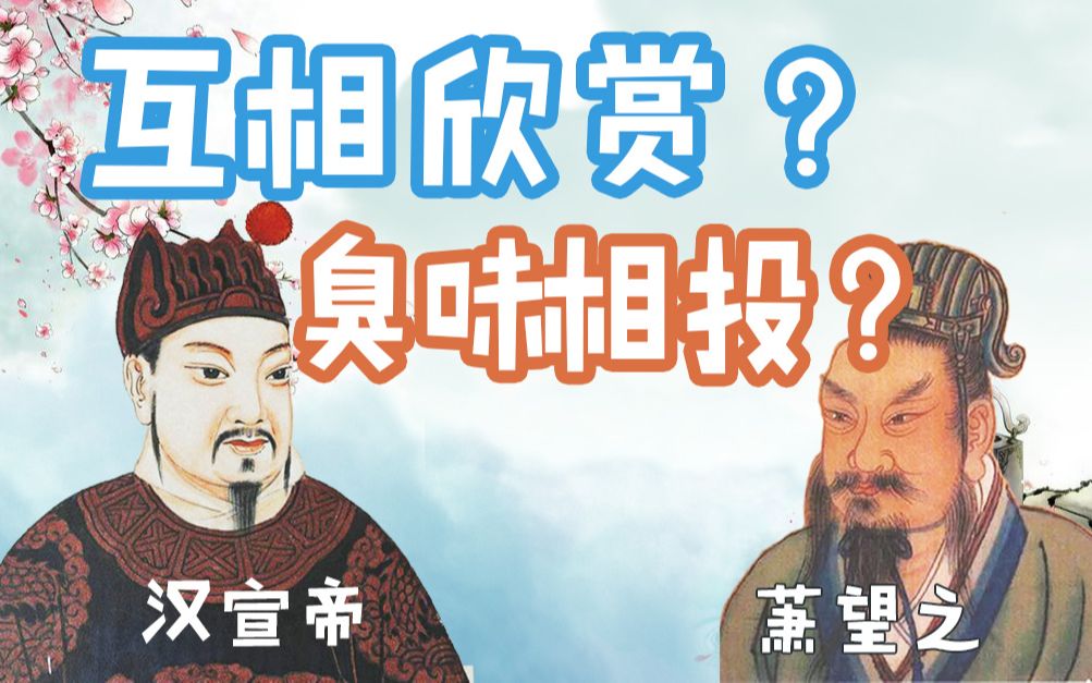 [图]被皇帝惯坏是一种什么体验？@萧望之#王夫之#读通鉴论#