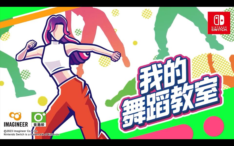 【Switch】健身舞蹈游戏《我的舞蹈教室/HOP! STEP! DANCE!》中文宣传片公开,中文版发售日待定哔哩哔哩bilibili游戏预告