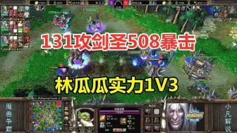 Download Video: 131攻剑圣508暴击，三个10级英雄，林瓜瓜实力1V3！魔兽争霸3