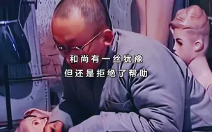 Video herunterladen: 佛一开始就给过他机会了