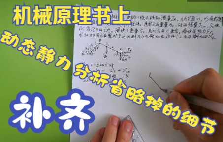 葛文杰《机械原理》动态静力分析例题详解,补齐细节,自然就不难了,适合倍速看哔哩哔哩bilibili