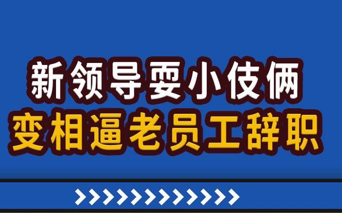 【高能职场故事】变相逼退员工辞职,新领导的小伎俩!哔哩哔哩bilibili