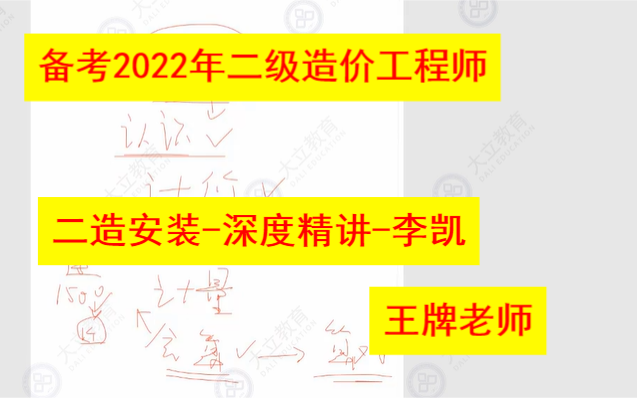 备考2022年二级造价工程师二造安装深度精讲李凯(山东版)哔哩哔哩bilibili