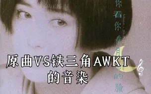 原曲VS铁三角AWKT的音染，可选章节，前三分钟为原曲，孟庭苇《你看你看月亮的脸》