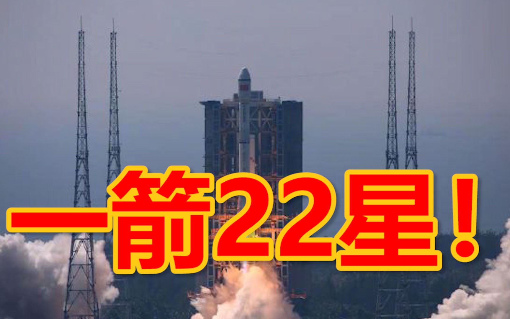 一箭22星!长征八号遥二运载火箭发射成功,中国创造一箭多星历史新纪录哔哩哔哩bilibili