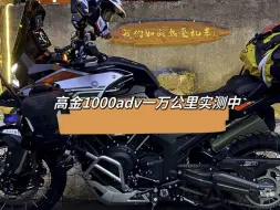 Download Video: 高金1000adv一万公里实测中：油表不准是国产车通病，今天我们一起看看阿金准不准，会不会把我丢在海拔四千多米的荒郊野外