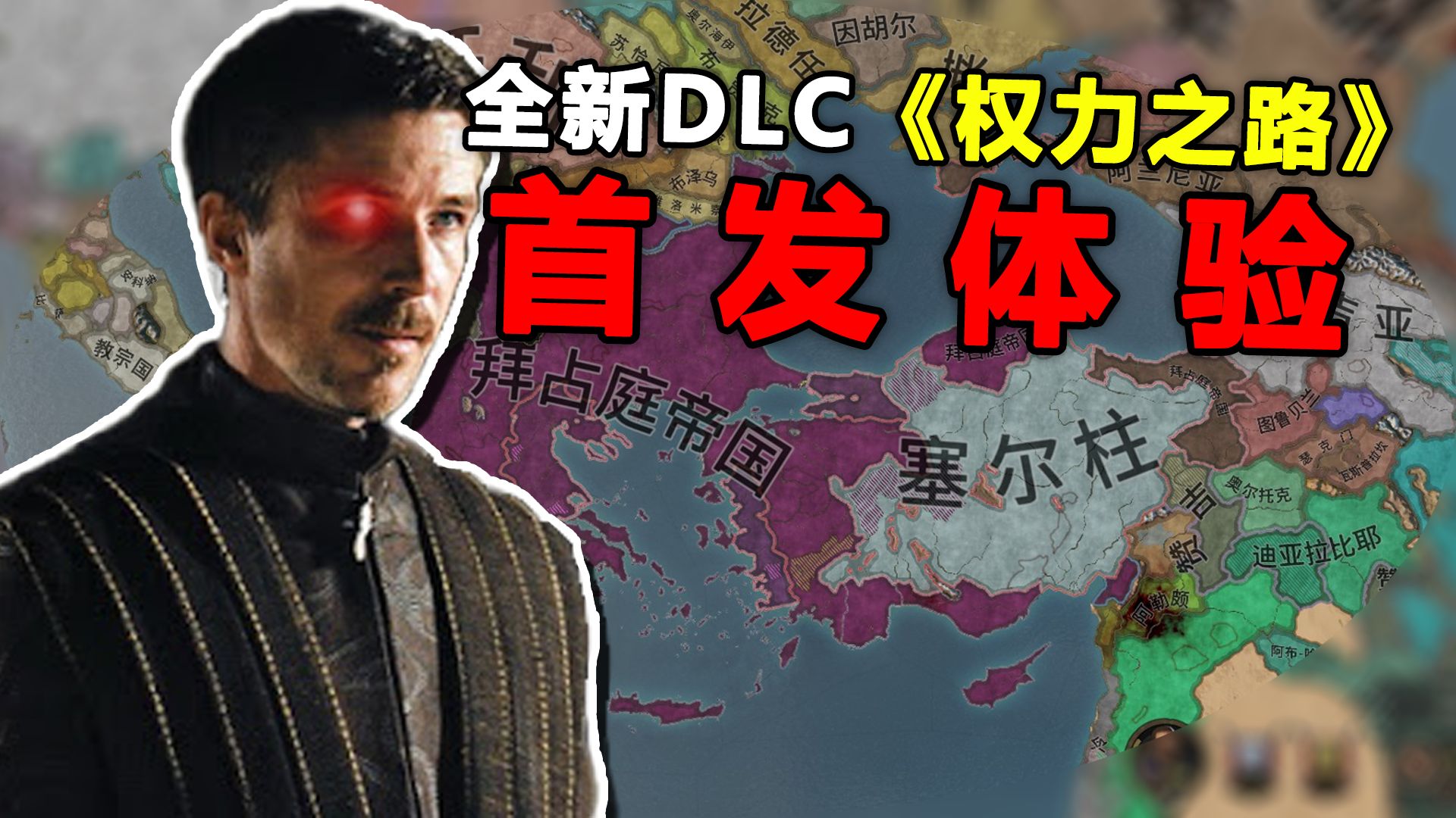 全球首发!CK3新DLC《权力之路》是怎样的?【十字军之王3】哔哩哔哩bilibili