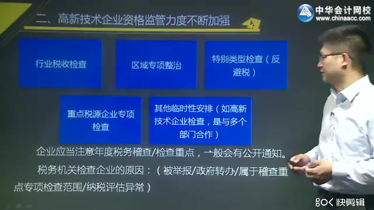 财务主管成长训练营 行业会计核算 高新技术企业税收实务 精讲班视频课程哔哩哔哩bilibili