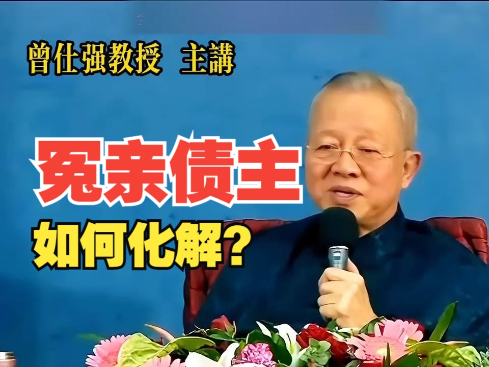冤亲债主,如何化解?