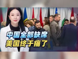 Descargar video: 2场峰会，中国全部缺席，美国终于痛了：没有中国参与，寸步难行