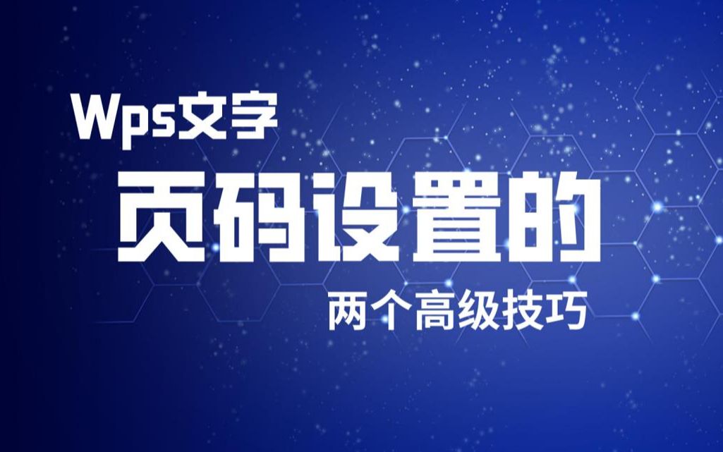 wps页码设置的两个技巧哔哩哔哩bilibili