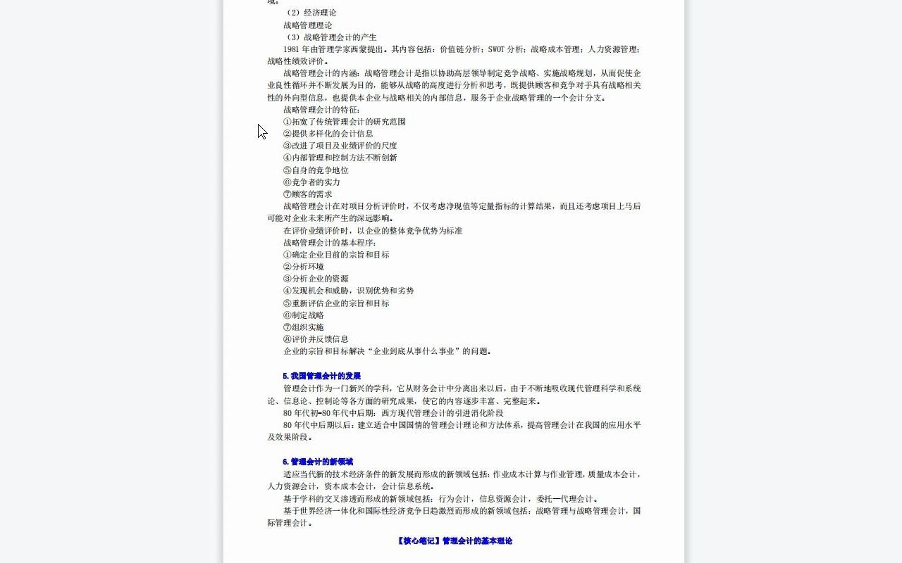 [图]【电子书】2023年云南财经大学[会计学院]审计学综合（含财务会计、财务管理、审计、管理会计）考研复试精品资料.