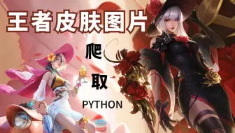 PYTHON爬虫案例：批量爬取王者皮肤图片