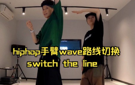 hiphop手臂wave“路线切换”练习法(上)哔哩哔哩bilibili