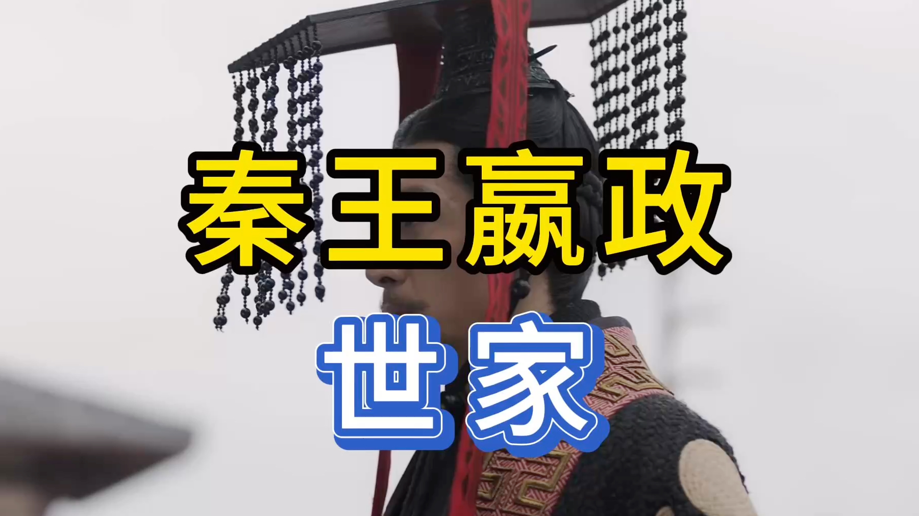 秦王赢政世家|史记|文言文|始皇帝|大一统