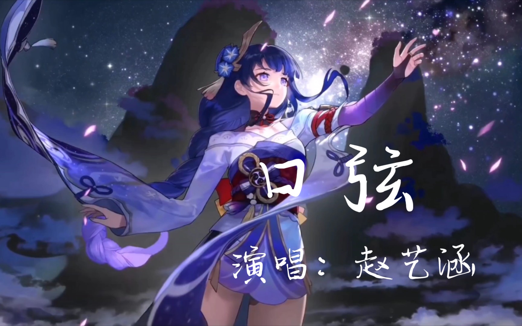 《口弦》演唱者:赵艺涵!听耳朵怀孕的热门歌曲!