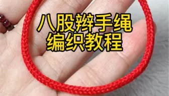 八股手绳编织教程