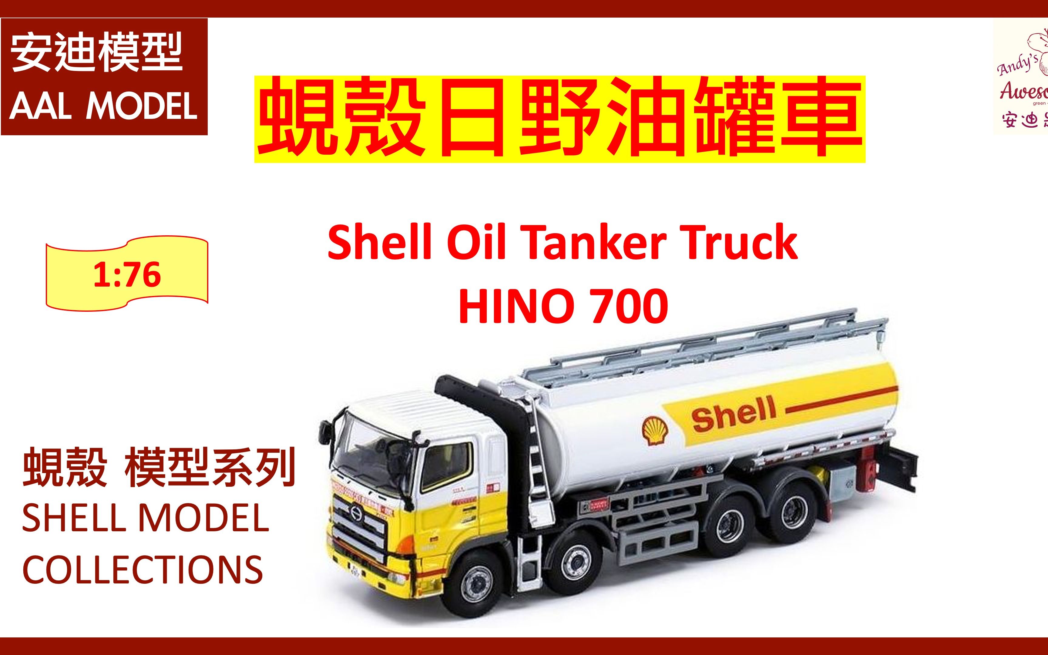 aal安迪模型 - 蚬壳日野油罐车 vs 平治/奔驰油罐车 shell oil tanker