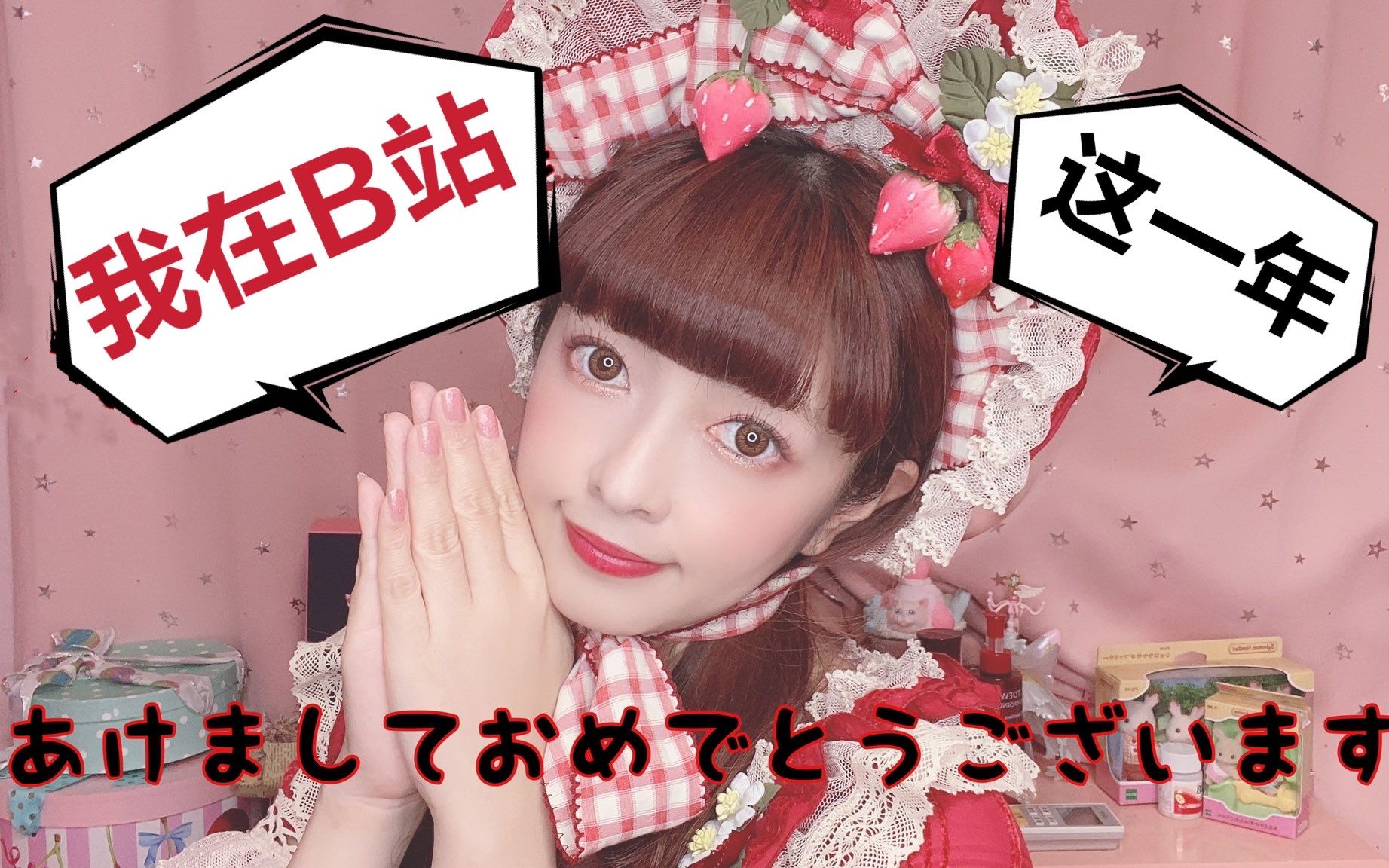 日本Lolita会长在b站这一年都做了些什么?【美沙子】哔哩哔哩bilibili