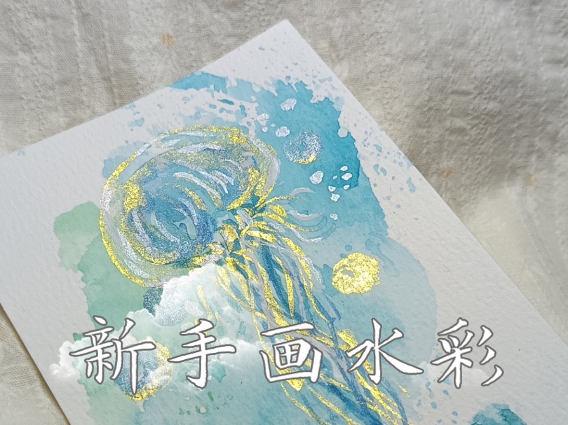 【水彩教程】水母