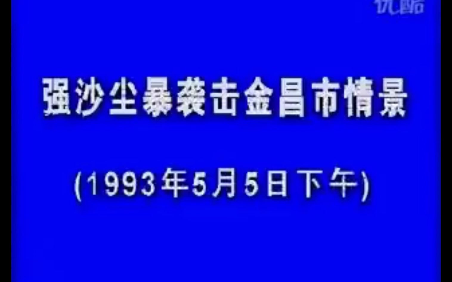 1993年金昌沙尘暴纪录片哔哩哔哩bilibili