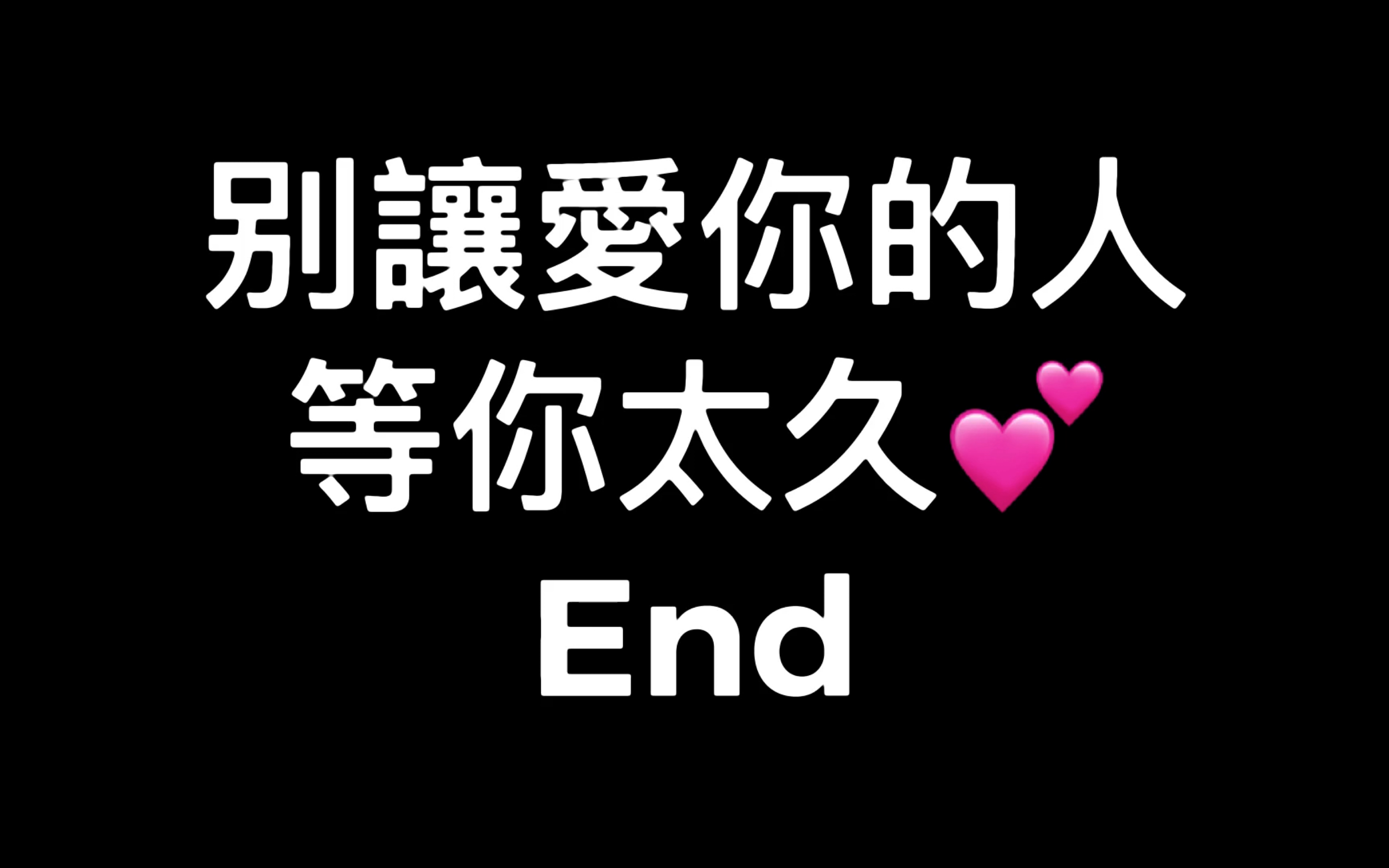 别让爱你的人等你太久_哔哩哔哩 (゜-゜)つロ 干杯~-bilibili