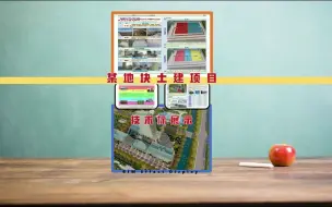 Video herunterladen: 某地块土建项目工程技术标展示