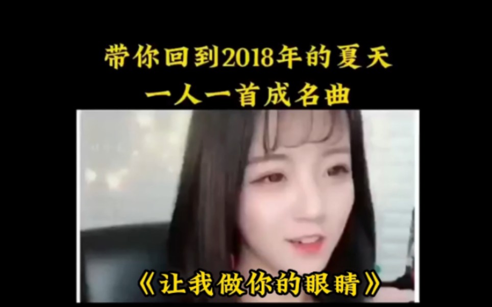 [图]带你回到2018年的夏天，一人一首成名曲， #我的将军啊 #起风了 #云烟成雨