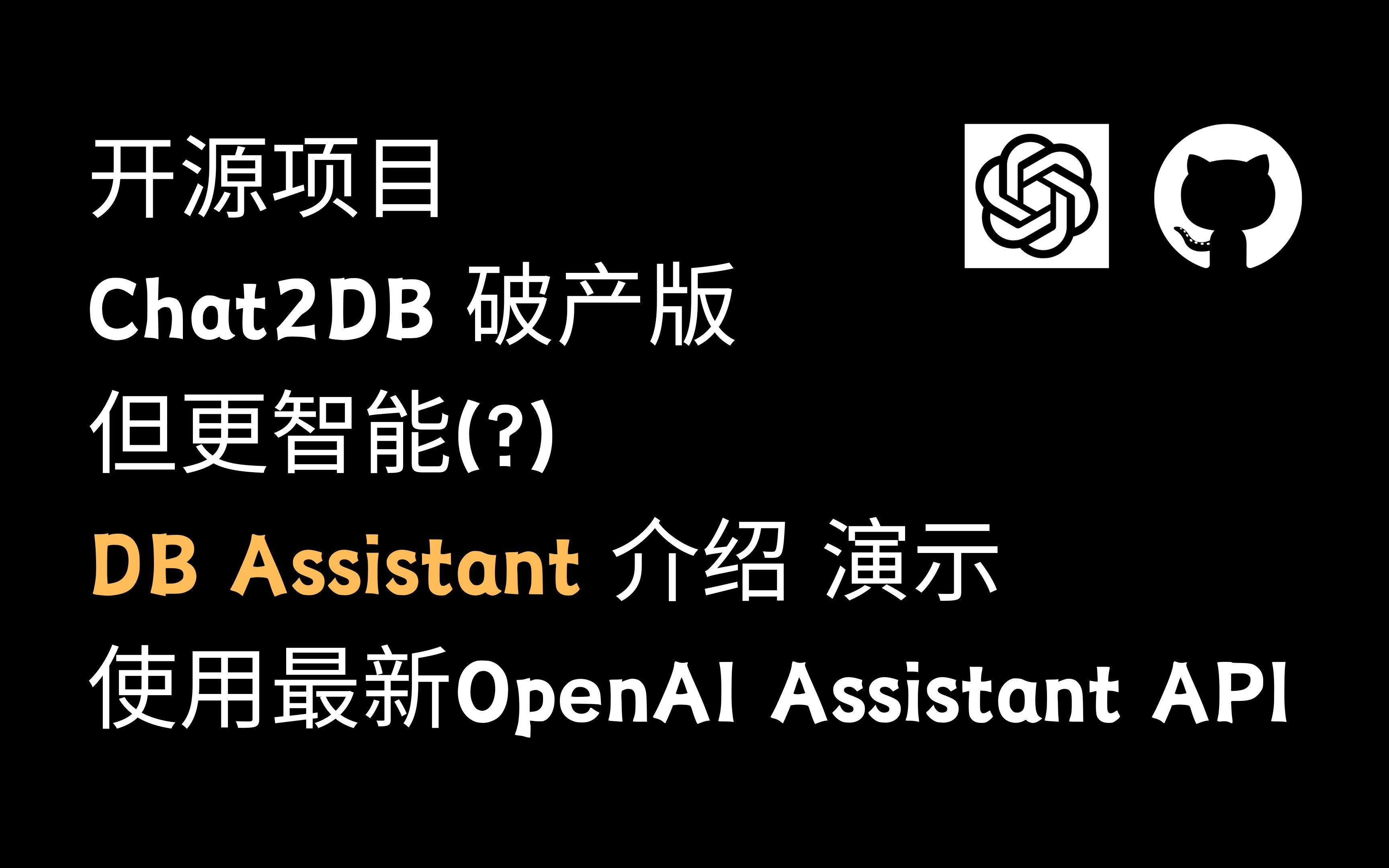 我写了一个Chat2DB破产版但更智能(?) DB Assistant介绍演示 开源项目