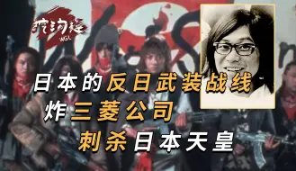 Download Video: 日本自己的“反日武装”，信仰共产主义，要刺杀天皇，认为日本有原罪！