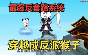 Download Video: 修仙沙雕动画【我穿越成反派猴子】男主意外穿越西游激活了反派系统，直接气坏如来