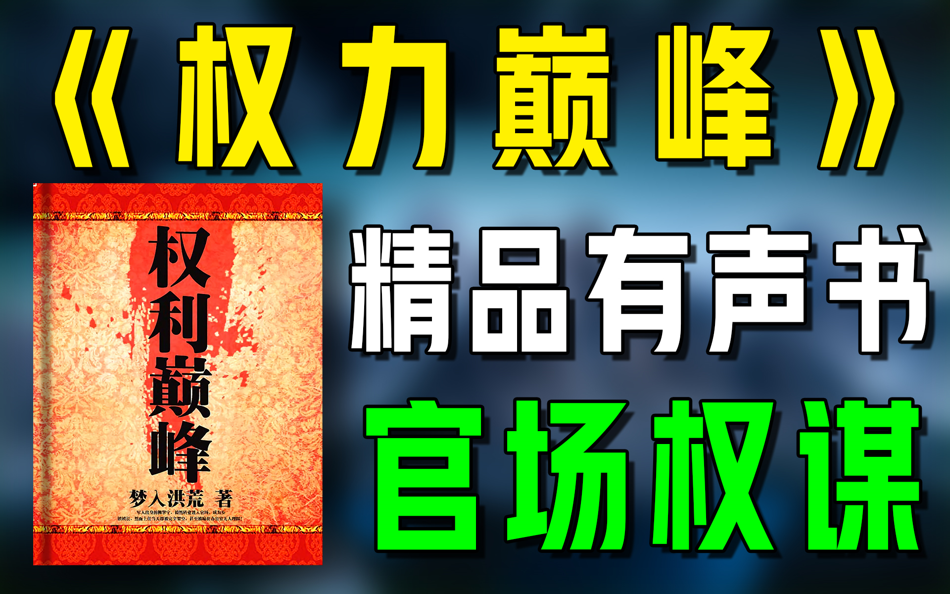 [图]精品有声书《权力巅峰》全集|官场|权谋|都市|听书|广播剧|有声小说