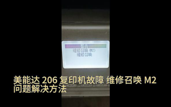 美能达 206 复印机故障 维修召唤 M2 问题解决方法