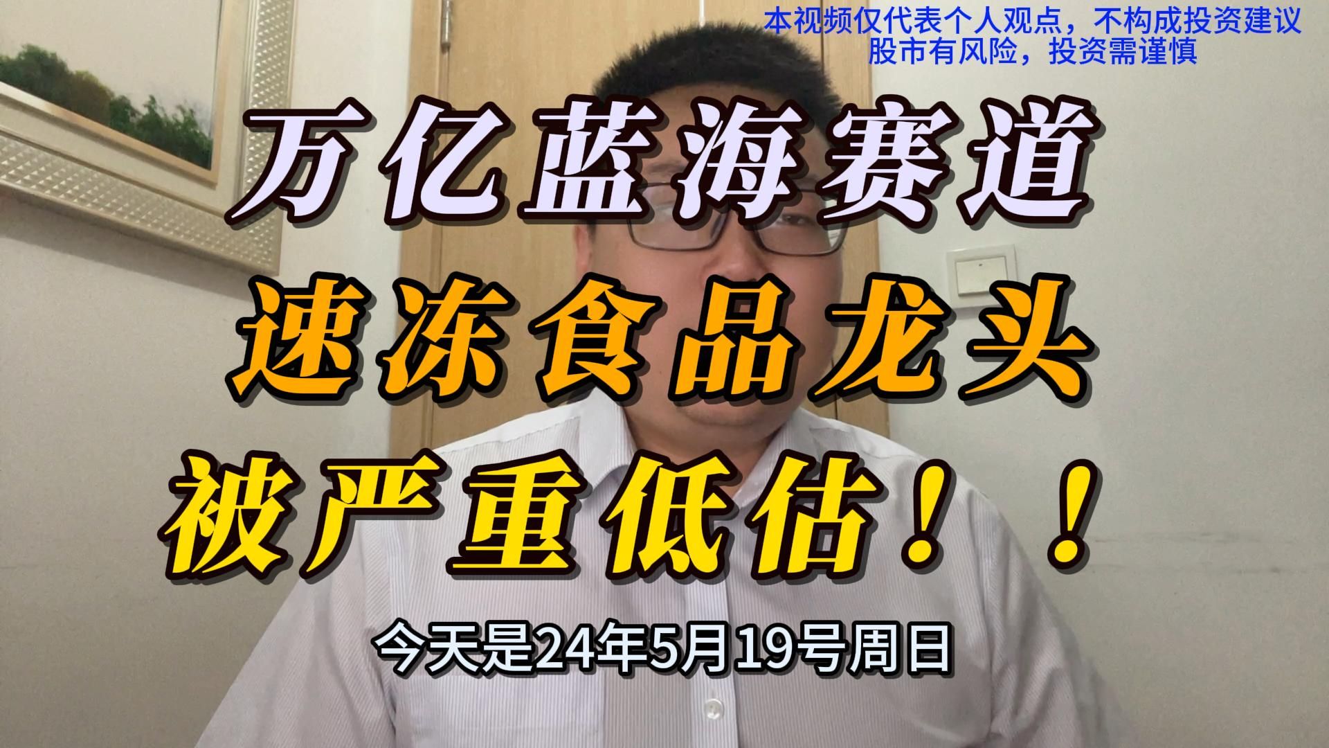 (安井食品投资逻辑)万亿蓝海赛道,速冻食品龙头被严重低估!!哔哩哔哩bilibili