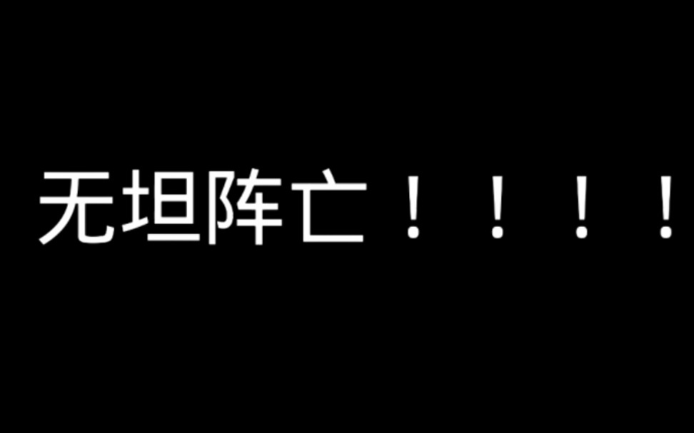 [图]【gerand同人/β线】“虽然不是很好的胜利，但好在，无坦阵亡！”