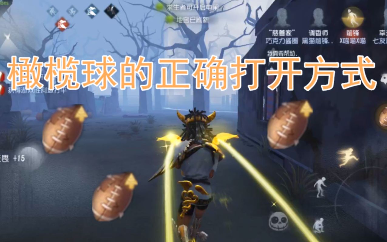 第五人格:前锋橄榄球另外两种用法,逃命救人杠杠的,聪明如我!