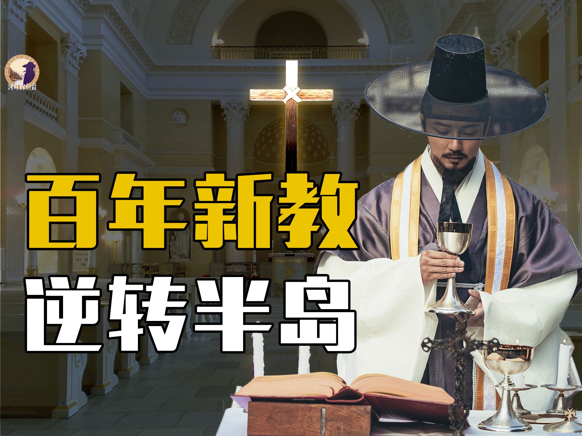 【伯爵】韩国，正在成为东亚的新耶路撒冷-河畔的伯爵-河畔的伯爵-哔哩哔哩视频