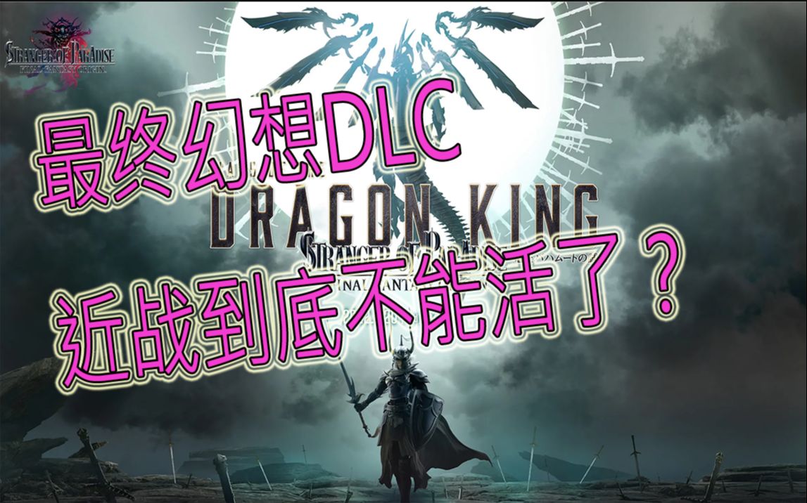 [图]【最终幻想起源DLC】近战废完了？还是得转起来！