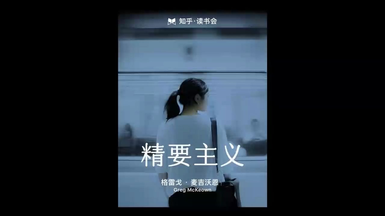 《精要主义》 做正确的事比做更多的事重要!哔哩哔哩bilibili