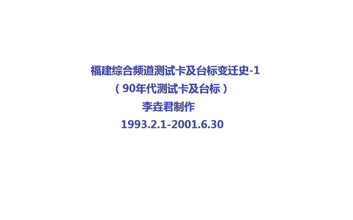 福建综合频道测试卡及台标变迁史1哔哩哔哩bilibili