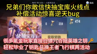 Tải video: 兄弟们你敢信快抽宝库火线点补偿活动惊喜逆天bug，很多氪金玩家直接白嫖几百把英雄之钥🔑，轻松毕业了钥匙兑换王者飞行棋两大钥匙活动。