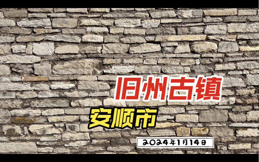 2024年1月14日(星期日) 安顺市西秀区旧州古镇哔哩哔哩bilibili