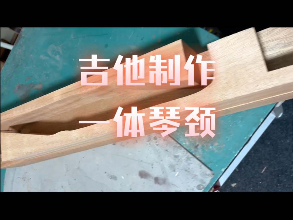 吉他制作一体琴颈哔哩哔哩bilibili