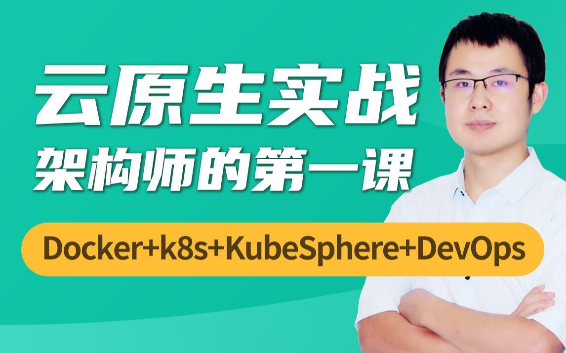 云原生Java架构师的第一课K8s+Docker+KubeSphere+DevO - 哔哩哔哩