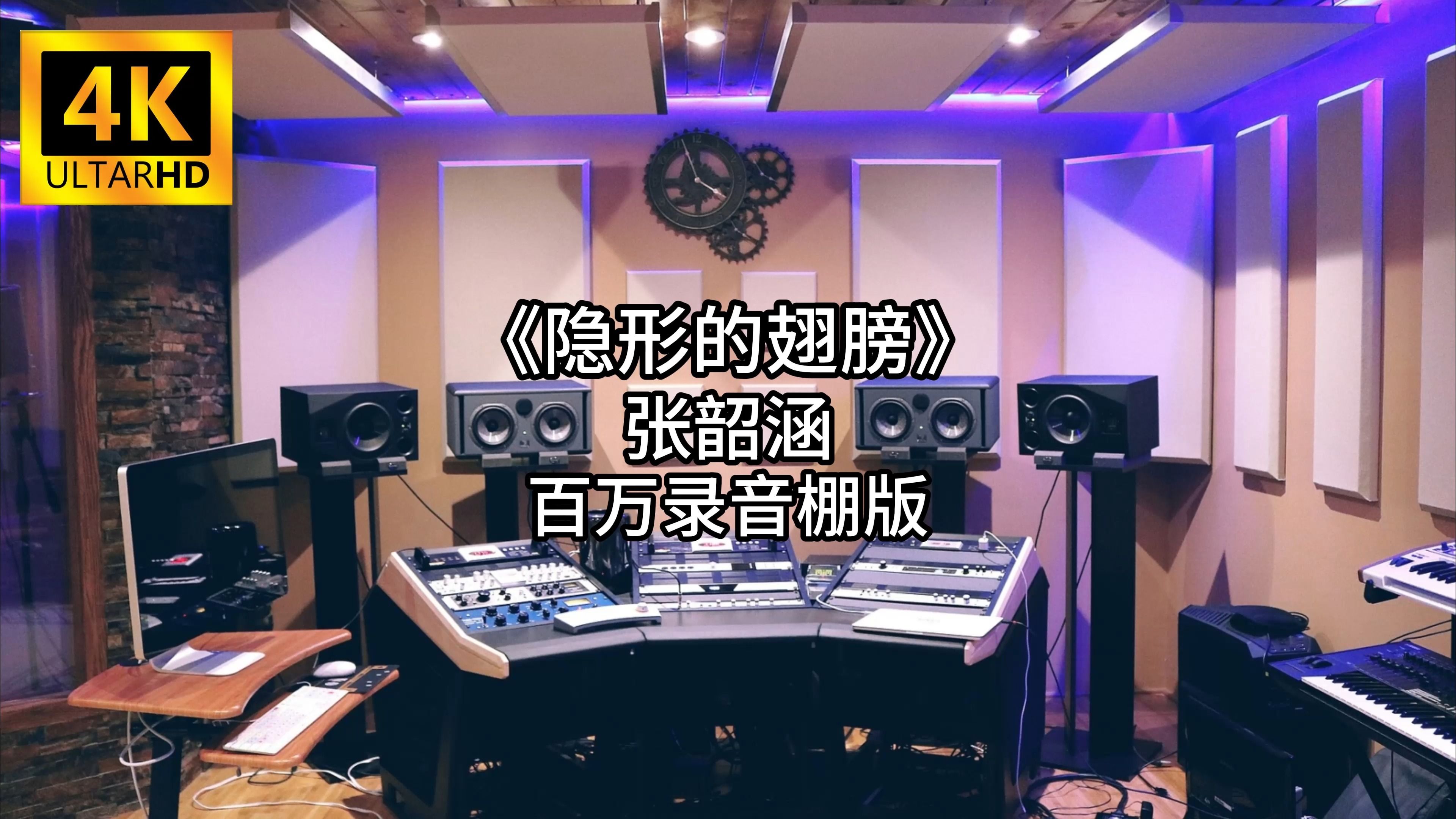 [图]《隐形的翅膀》-张韶涵 百万录音棚4K完整版