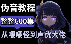 Descargar video: 【伪音教程1000集】盲目自学只会毁了你的嗓子！这一套B站最系统的伪音配音教程让你从小白到声优怪物！