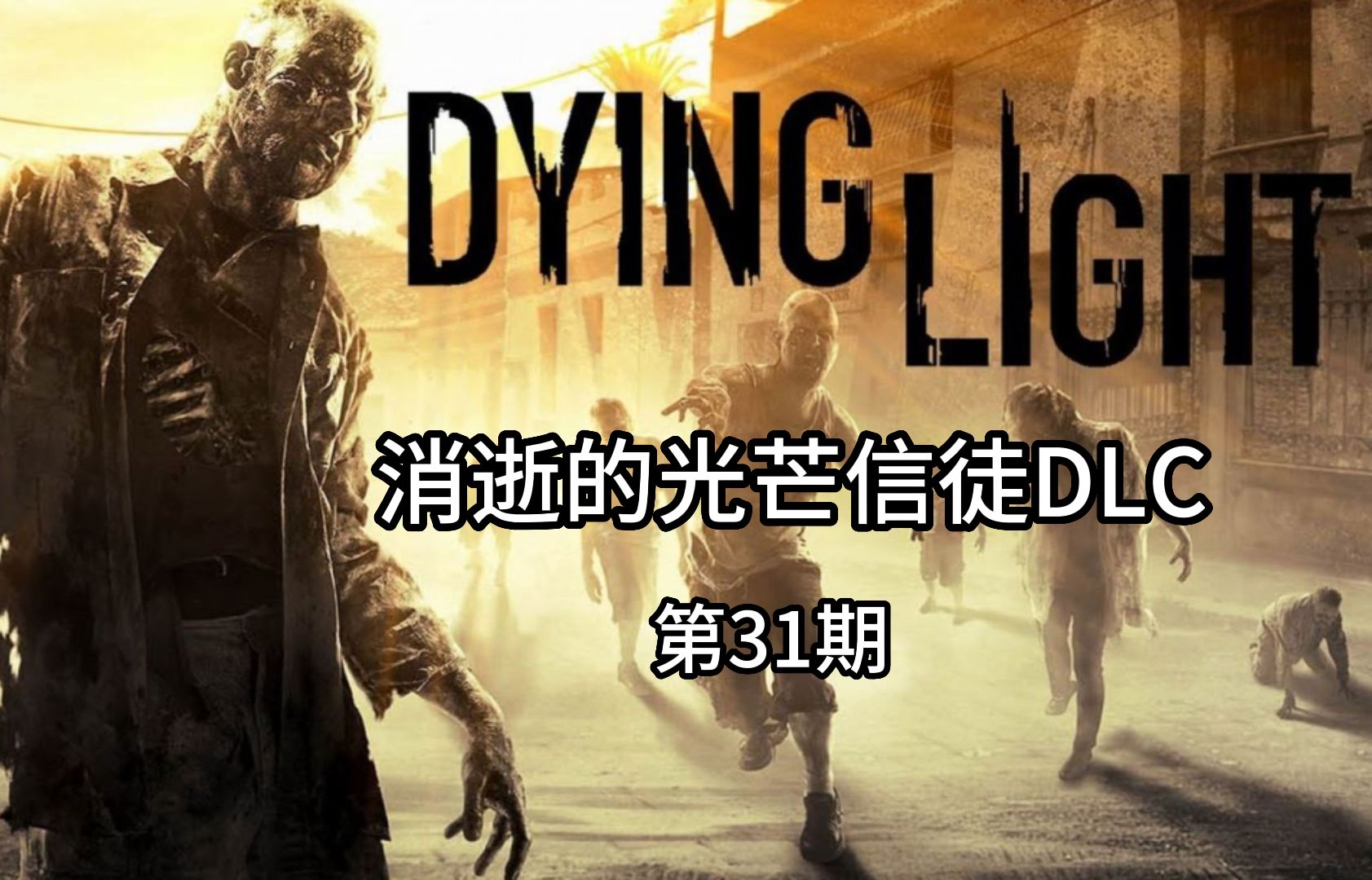 【消逝的光芒信徒】【第31期】解说:最终的结局,主线:第二种圣母核弹