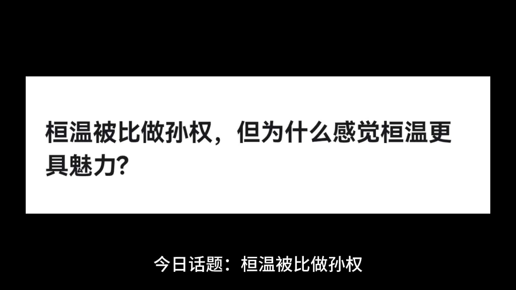 桓温被比做孙权,但为什么感觉桓温更具魅力?哔哩哔哩bilibili