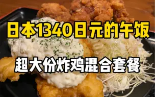 Download Video: 在日本70块钱的午饭！究极管饱炸鸡套餐，南蛮炸鸡虽然香！就是太酸了！！